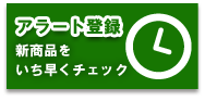アラートに追加