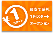 1円スタート